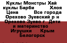 Куклы Монстры Хай, куклы Барби,. Bratz Хлоя › Цена ­ 350 - Все города, Орехово-Зуевский р-н, Орехово-Зуево г. Дети и материнство » Игрушки   . Крым,Белогорск